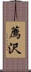 薦沢 Scroll