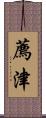 薦津 Scroll