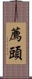 薦頭 Scroll