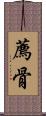 薦骨 Scroll