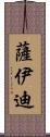 Saeedi Scroll