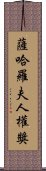薩哈羅夫人權獎 Scroll