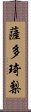 薩多琦梨 Scroll