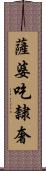 薩婆吃隸奢 Scroll