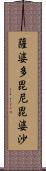 薩婆多毘尼毘婆沙 Scroll