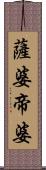 薩婆帝婆 Scroll