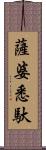 薩婆悉馱 Scroll