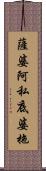 薩婆阿私底婆拖 Scroll