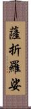 薩折羅娑 Scroll