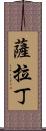 薩拉丁 Scroll