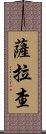 Salazar Scroll