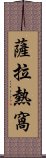 薩拉熱窩 Scroll