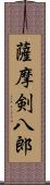 薩摩剣八郎 Scroll