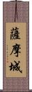 薩摩城 Scroll