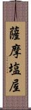 薩摩塩屋 Scroll