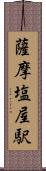 薩摩塩屋駅 Scroll