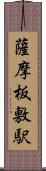 薩摩板敷駅 Scroll