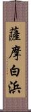 薩摩白浜 Scroll