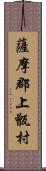 薩摩郡上甑村 Scroll