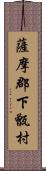 薩摩郡下甑村 Scroll