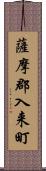 薩摩郡入来町 Scroll