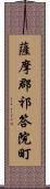 薩摩郡祁答院町 Scroll