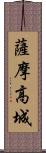 薩摩高城 Scroll
