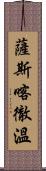 薩斯喀徹溫 Scroll