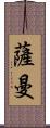 Saman Scroll
