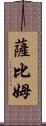 Sabim Scroll
