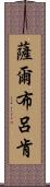 薩爾布呂肯 Scroll