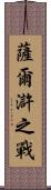 薩爾滸之戰 Scroll