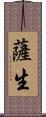薩生 Scroll