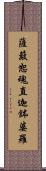 薩簸恕魂直迦鉢婆羅 Scroll