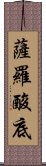 薩羅酸底 Scroll