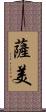 薩美 Scroll