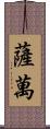 Savan Scroll
