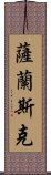 薩蘭斯克 Scroll