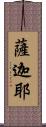 薩迦耶 Scroll
