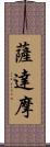 薩達摩 Scroll
