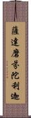 薩達磨芬陀利迦 Scroll