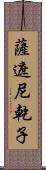 薩遮尼乾子 Scroll