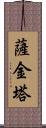 Sajintha Scroll