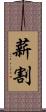 薪割 Scroll