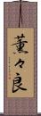 薫々良 Scroll