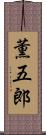 薫五郎 Scroll