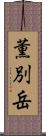 薫別岳 Scroll