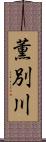 薫別川 Scroll