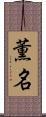 薫名 Scroll
