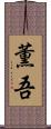 薫吾 Scroll